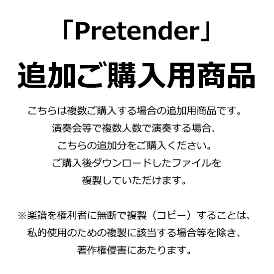 Pretender（追加ご購入用）